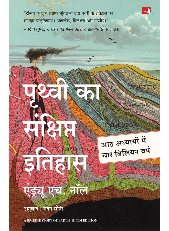 Prithvi Ka Sankshipt Itihas | ?????? ?? ????????? ?????? (Hindi Edition of A Brief History Of Earth )